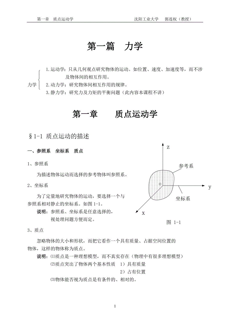 大学物理授课教案 第一章 质点运动学_第1页