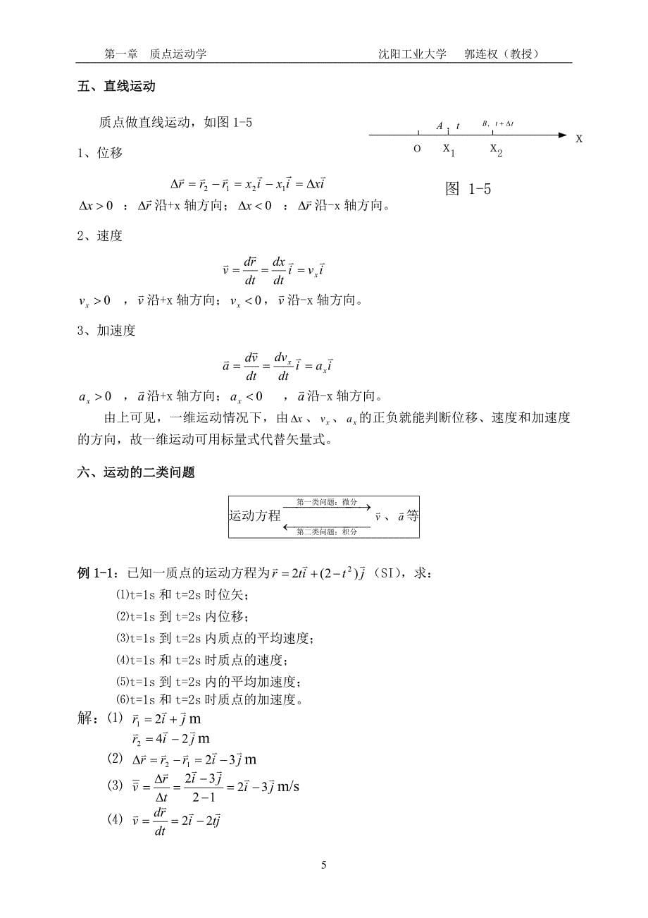 大学物理授课教案 第一章 质点运动学_第5页