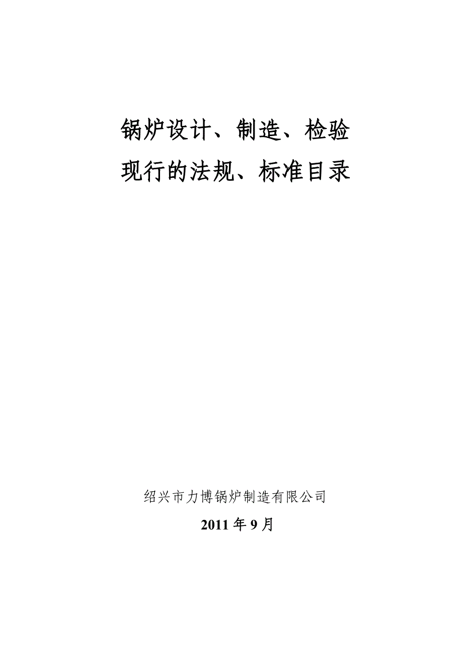 锅炉设计制造执行标准目录_第1页