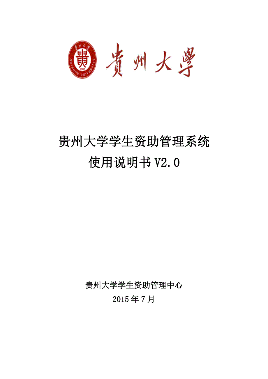 学生资助管理系统操作指南_第1页