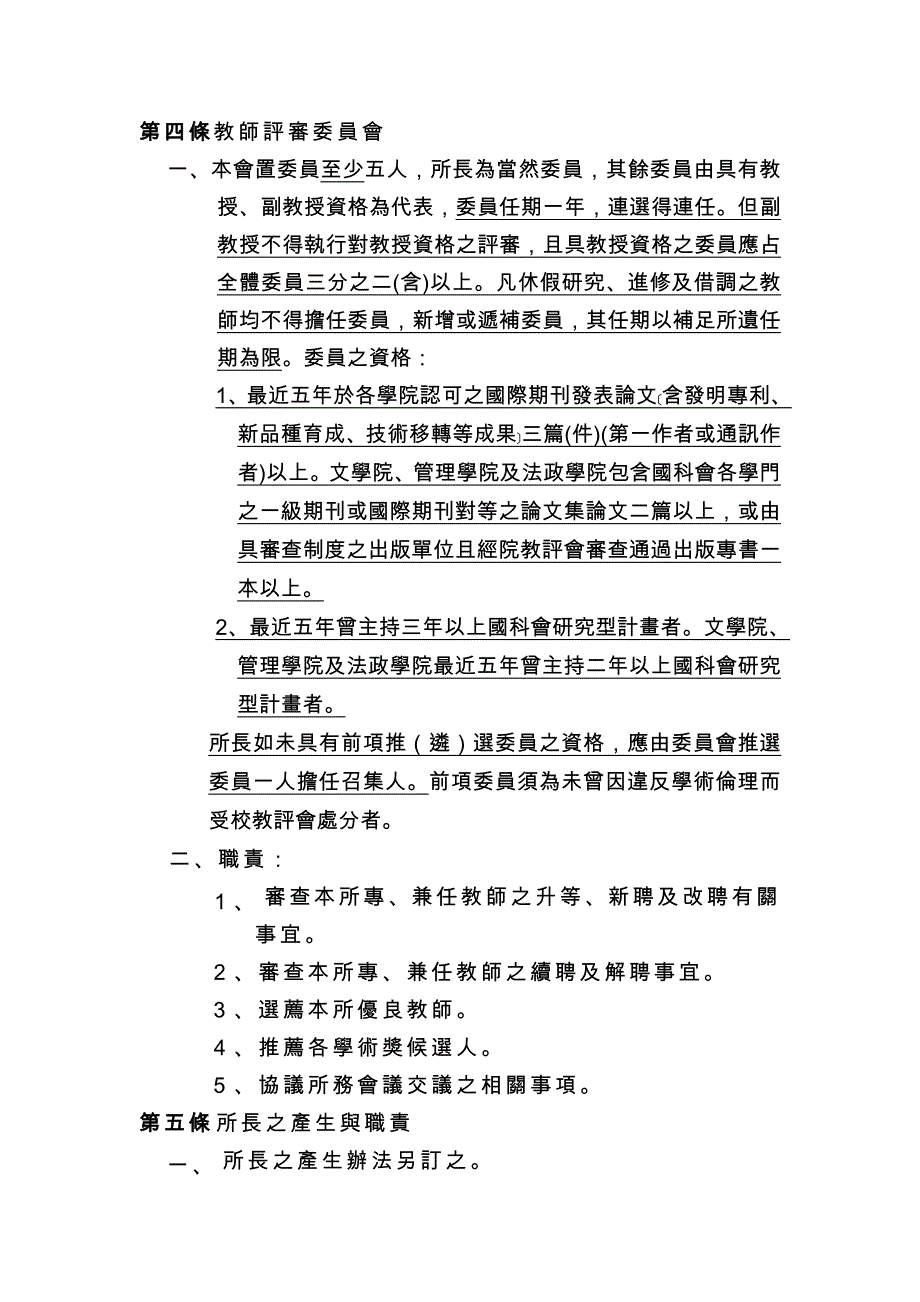 国立中兴大学基因体暨生物资讯学研究所组织规程_第2页