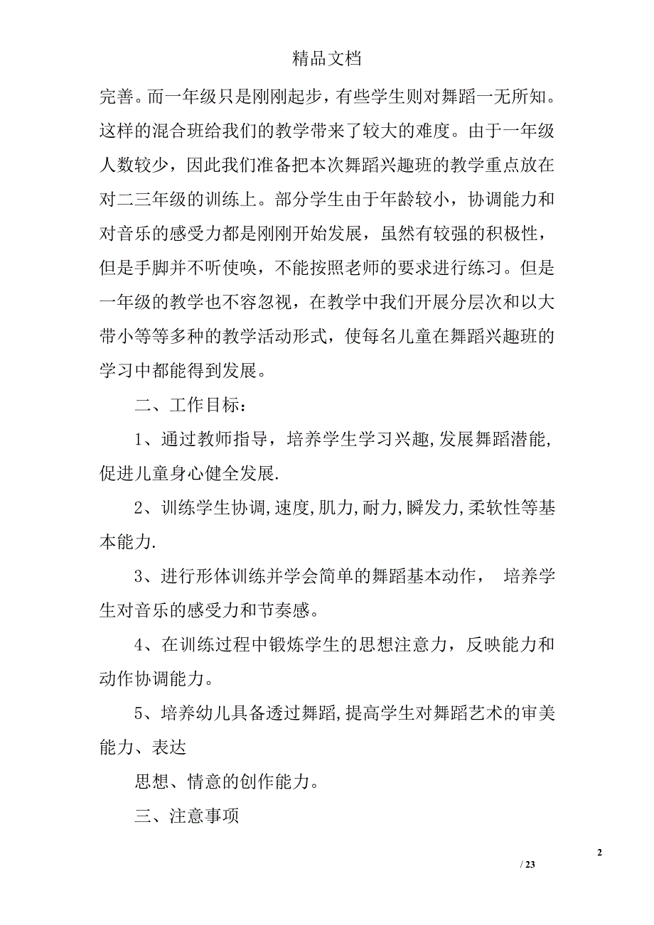小学舞蹈班工作计划精选 _第2页