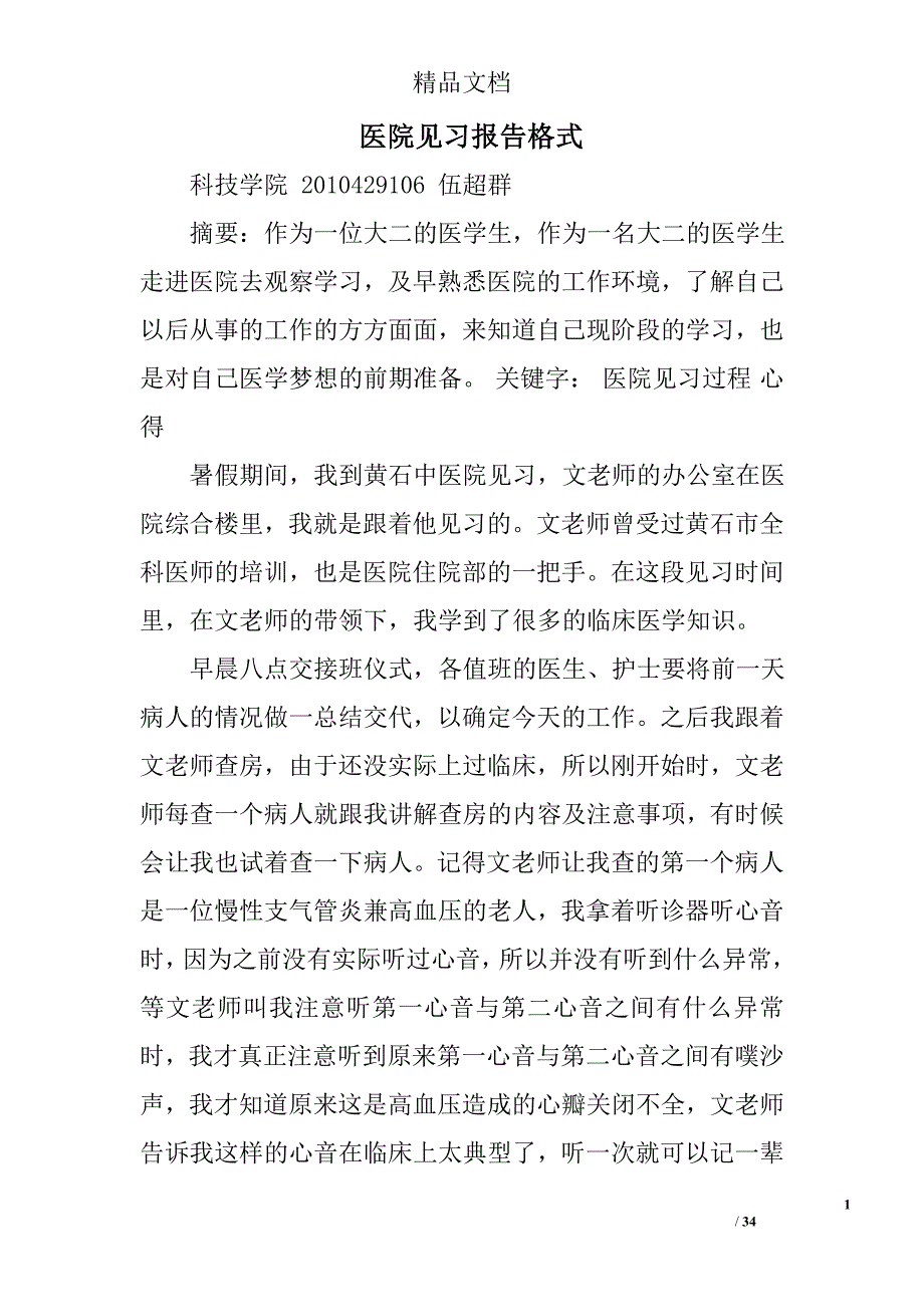 医院见习报告格式精选 _第1页