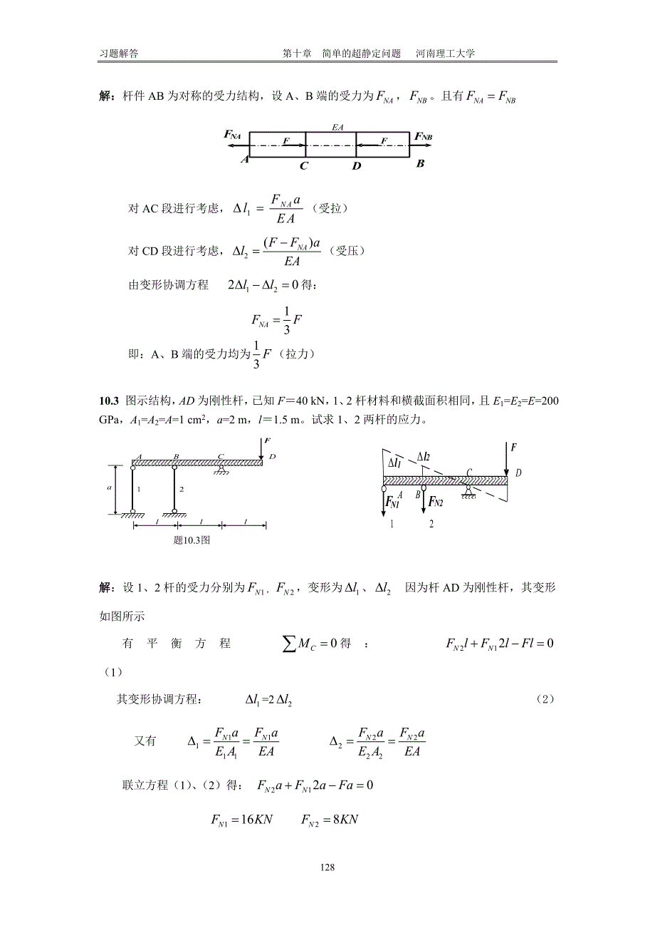 工程力学习题10 廖明成_第3页