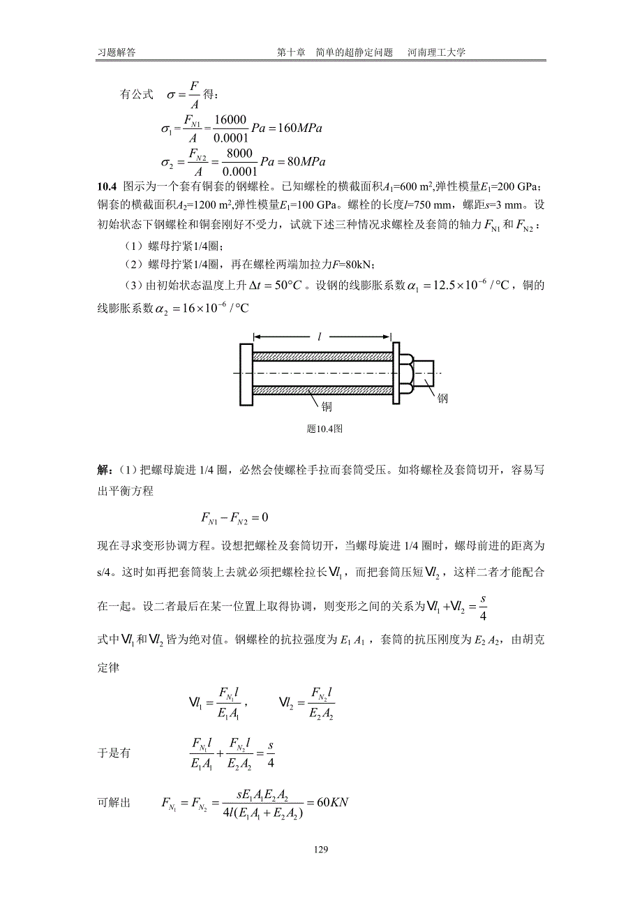 工程力学习题10 廖明成_第4页