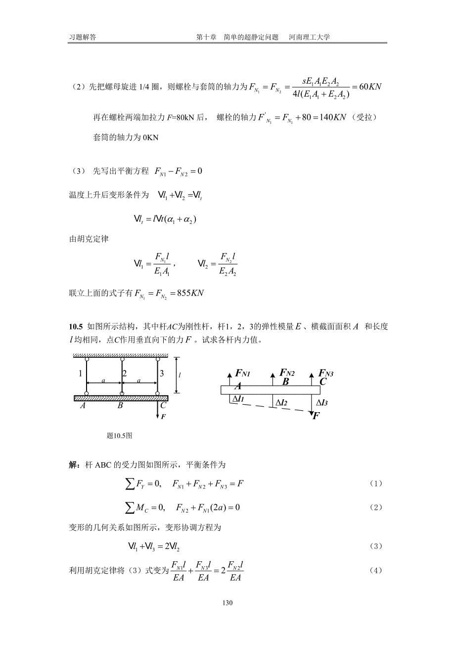 工程力学习题10 廖明成_第5页