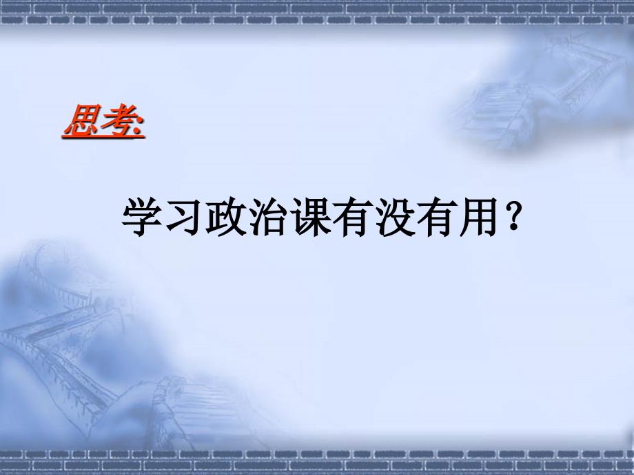 高一政治课件：经济生活序言课_第3页