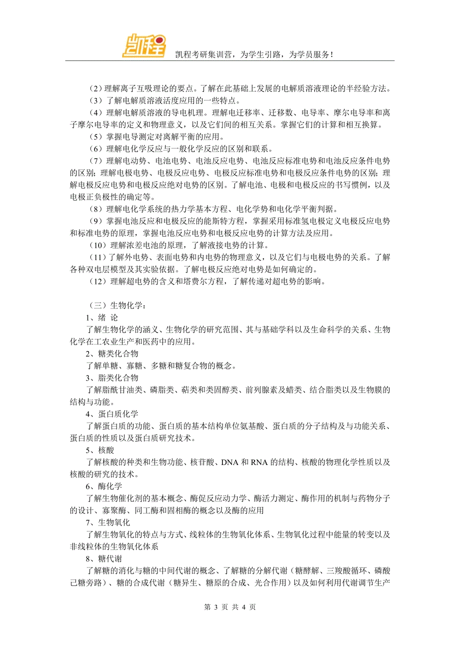 考研备考大纲：华东理工大学2014年619药学基础综合考研大纲(三)_第3页