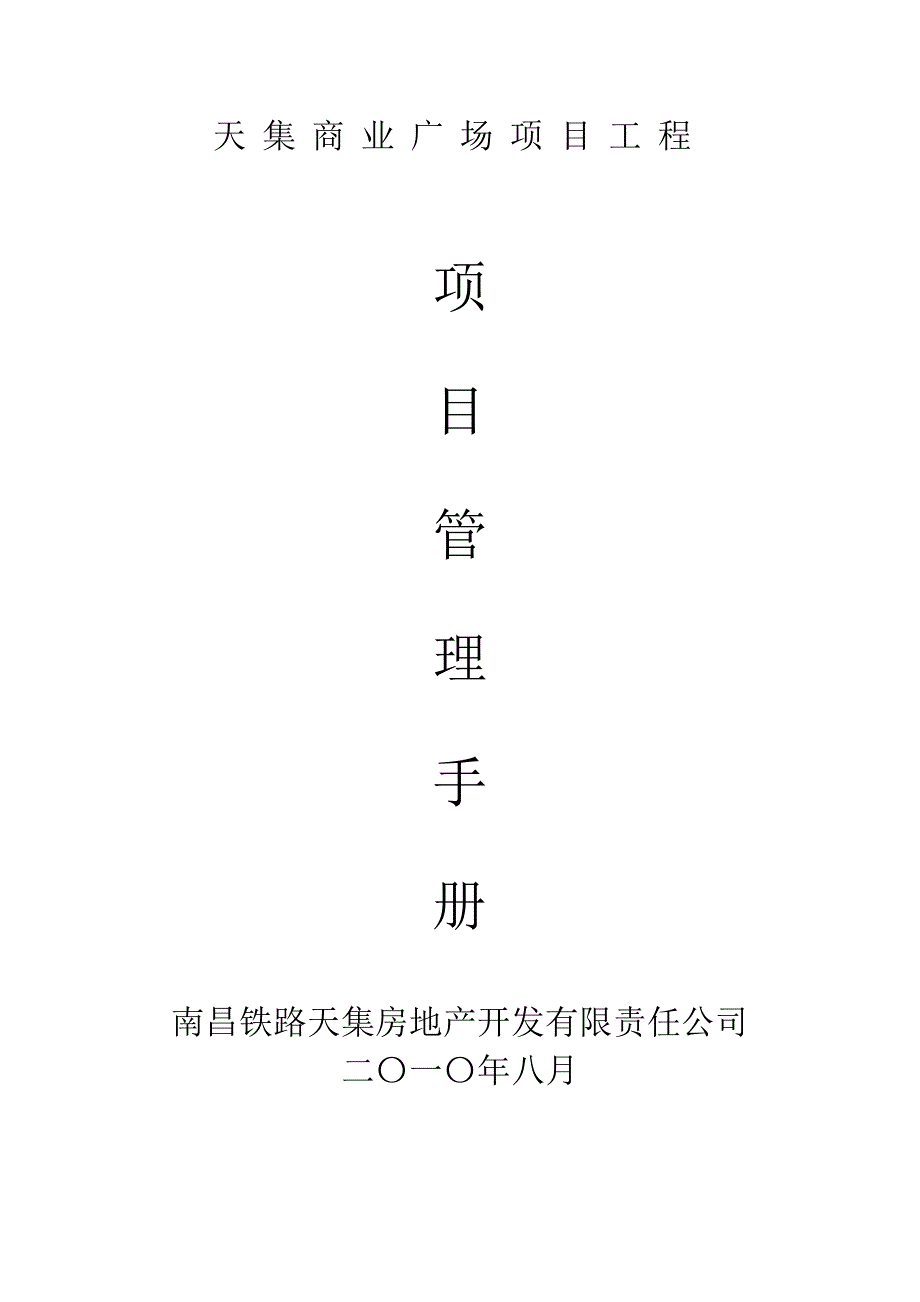 10年8月南昌天集商业广场项目工程项目管理手册_第1页