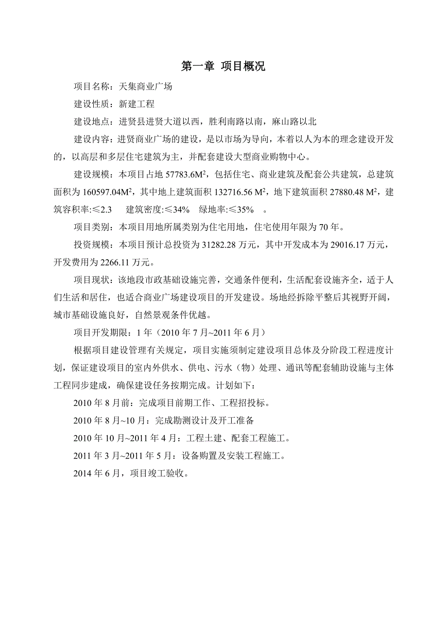 10年8月南昌天集商业广场项目工程项目管理手册_第4页