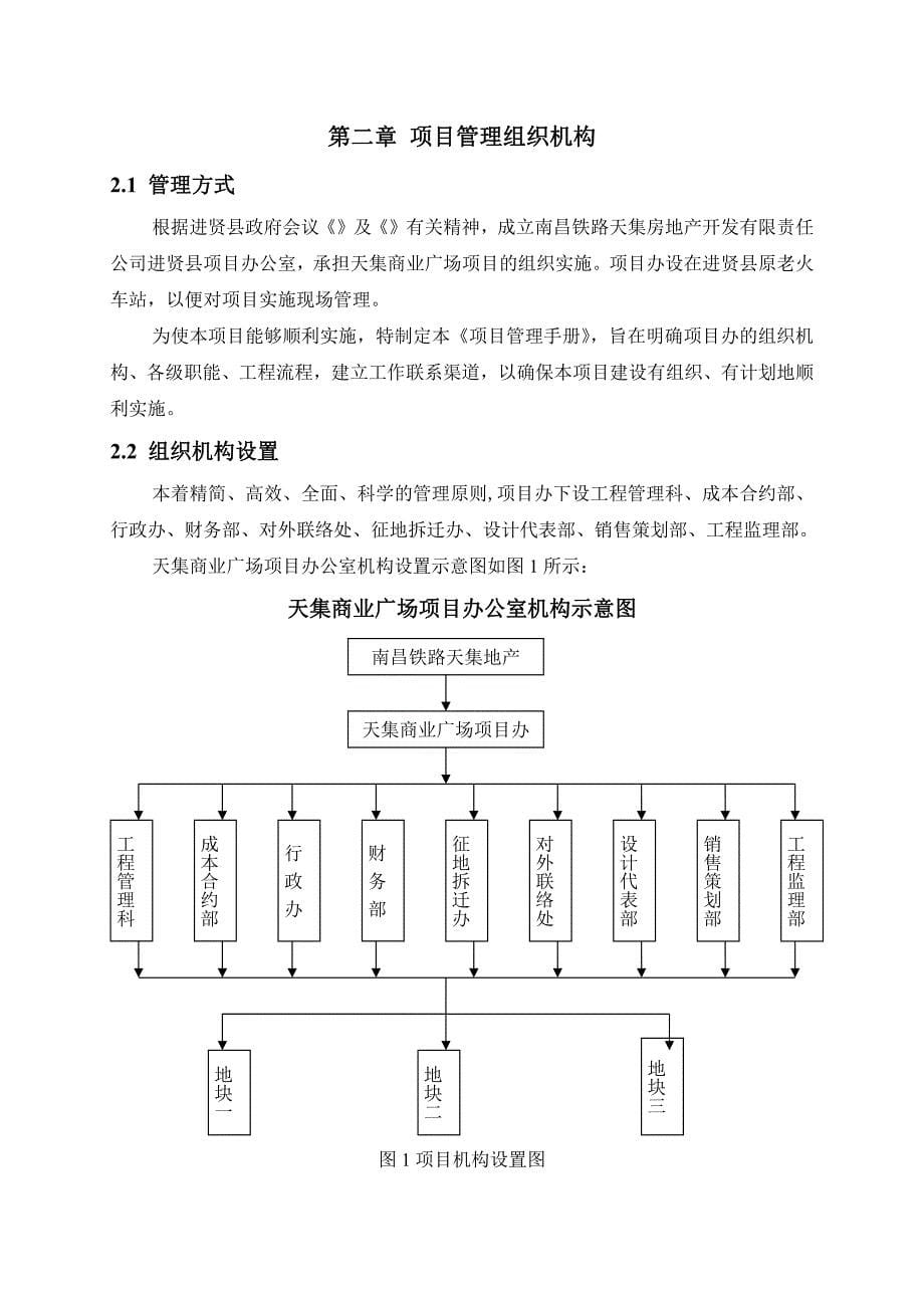 10年8月南昌天集商业广场项目工程项目管理手册_第5页