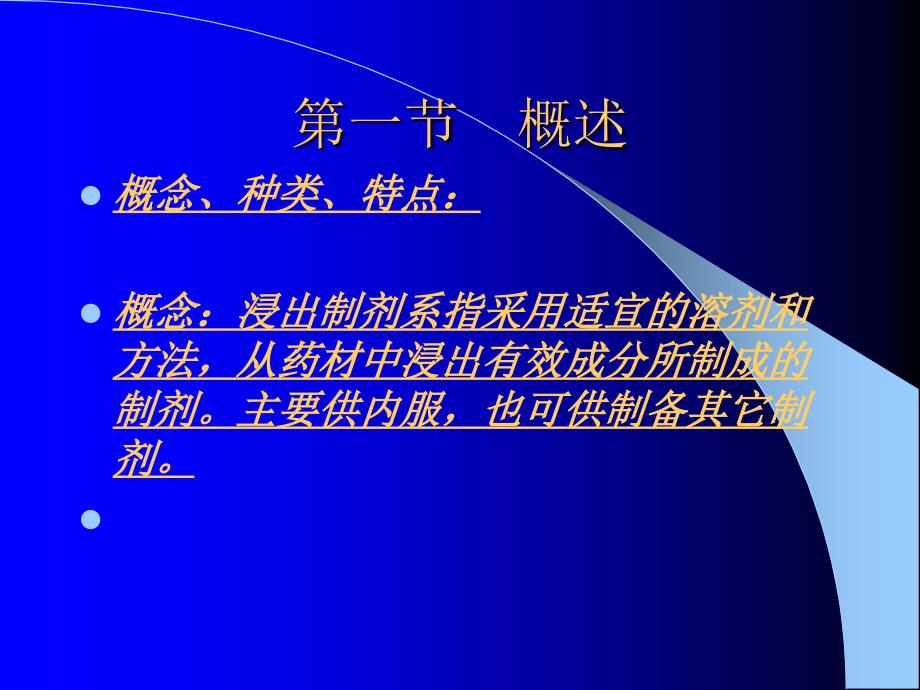 浸出制剂+新剂型与制剂新技术概论_第2页