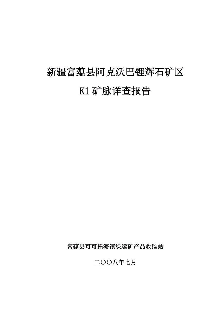 阿克沃巴锂辉石矿k1矿脉详查报告_第1页