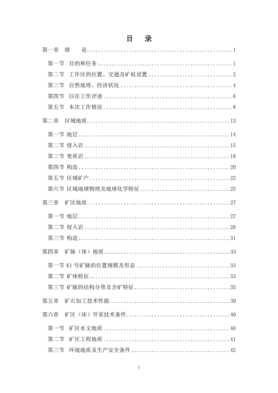 阿克沃巴锂辉石矿k1矿脉详查报告_第3页