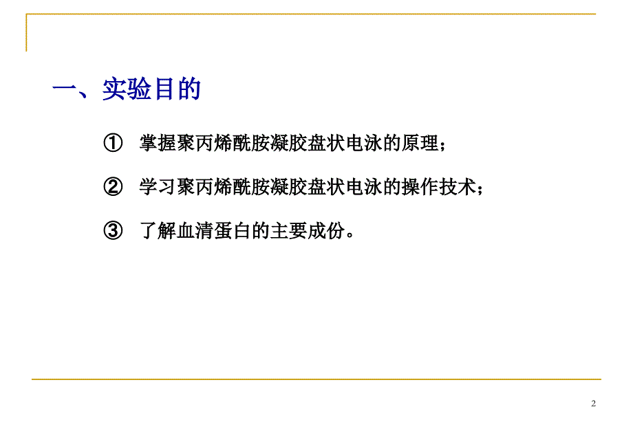 实验五聚丙烯酰胺凝胶盘状电泳分离血清蛋白_第2页