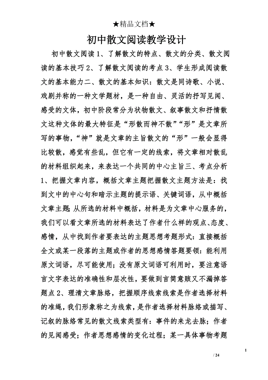 初中散文阅读教学设计精选_第1页