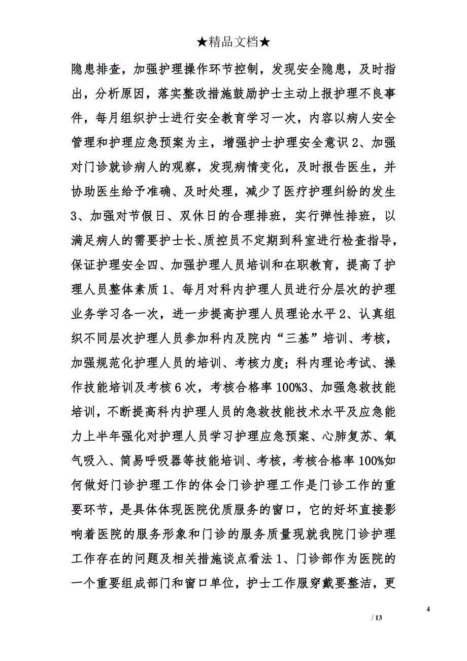 门诊护士工作心得精选_第4页