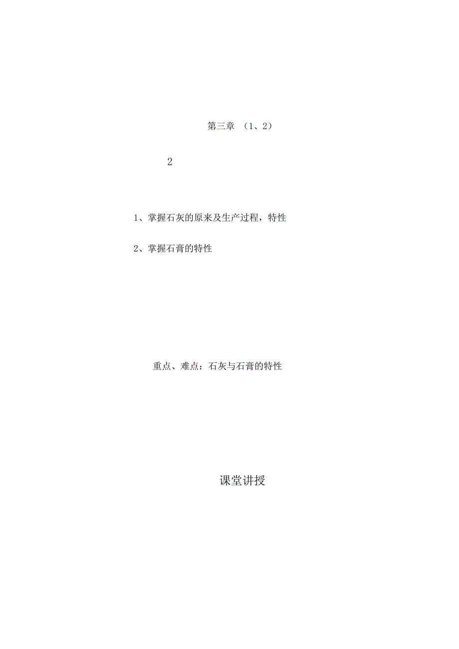 建筑材料03 第三章 01、02_第1页