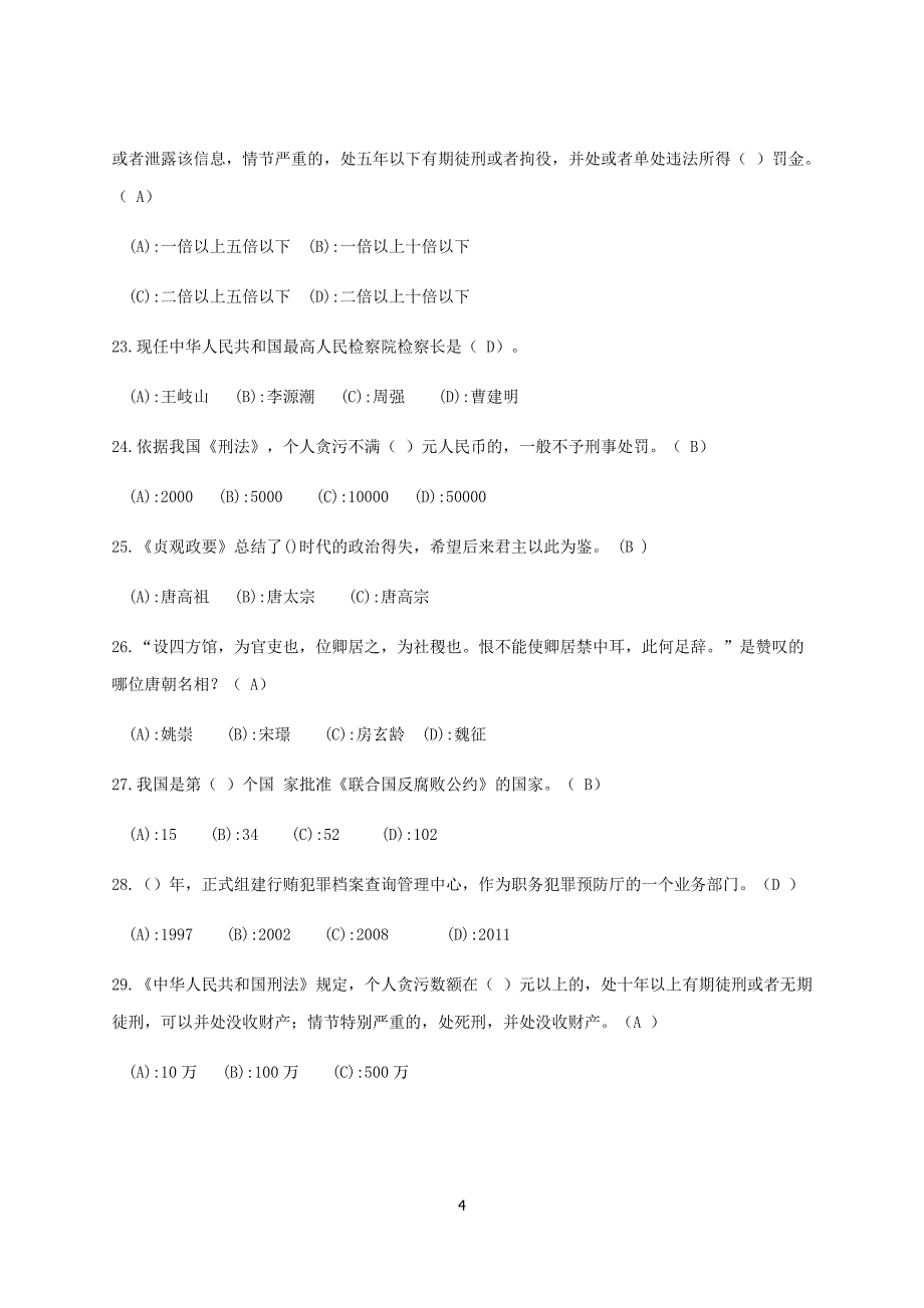 第五届全国廉政知识竞赛试题库_第4页