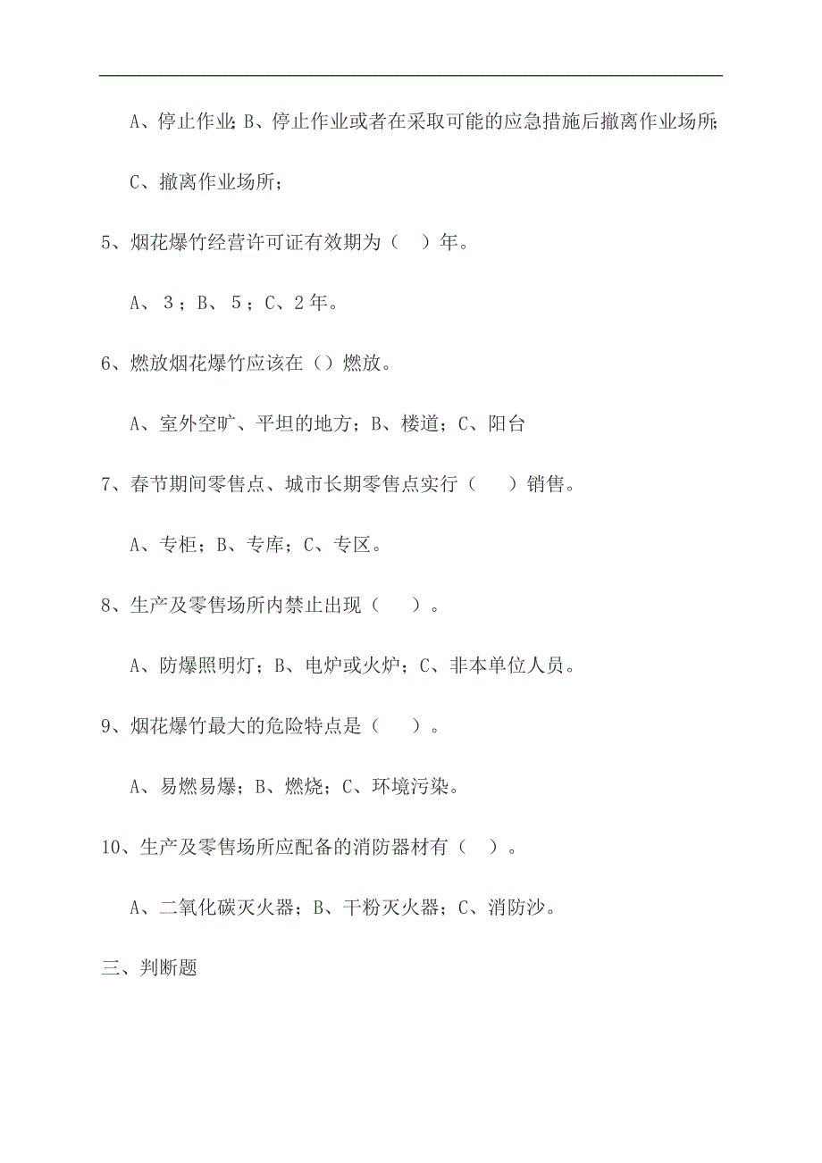 烟花爆竹考试复习题_第2页