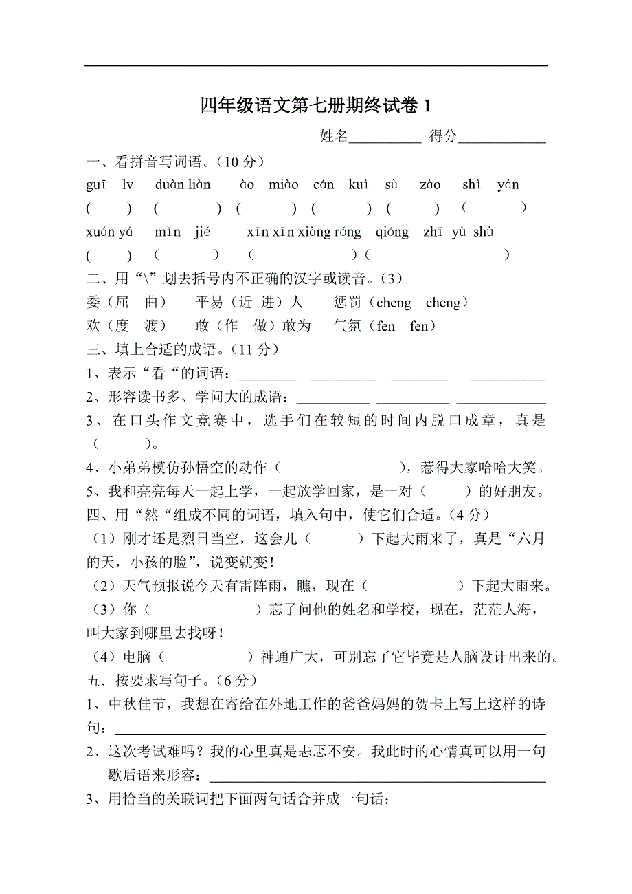 苏教版语文四年级上学期末期末试卷_第1页