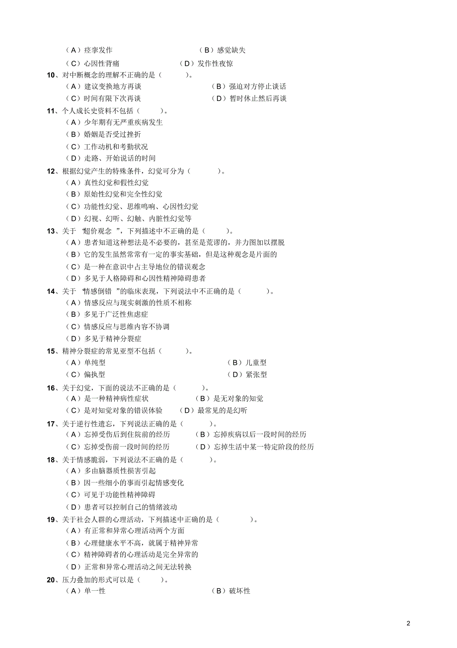 心理咨询师三级习题2_第2页