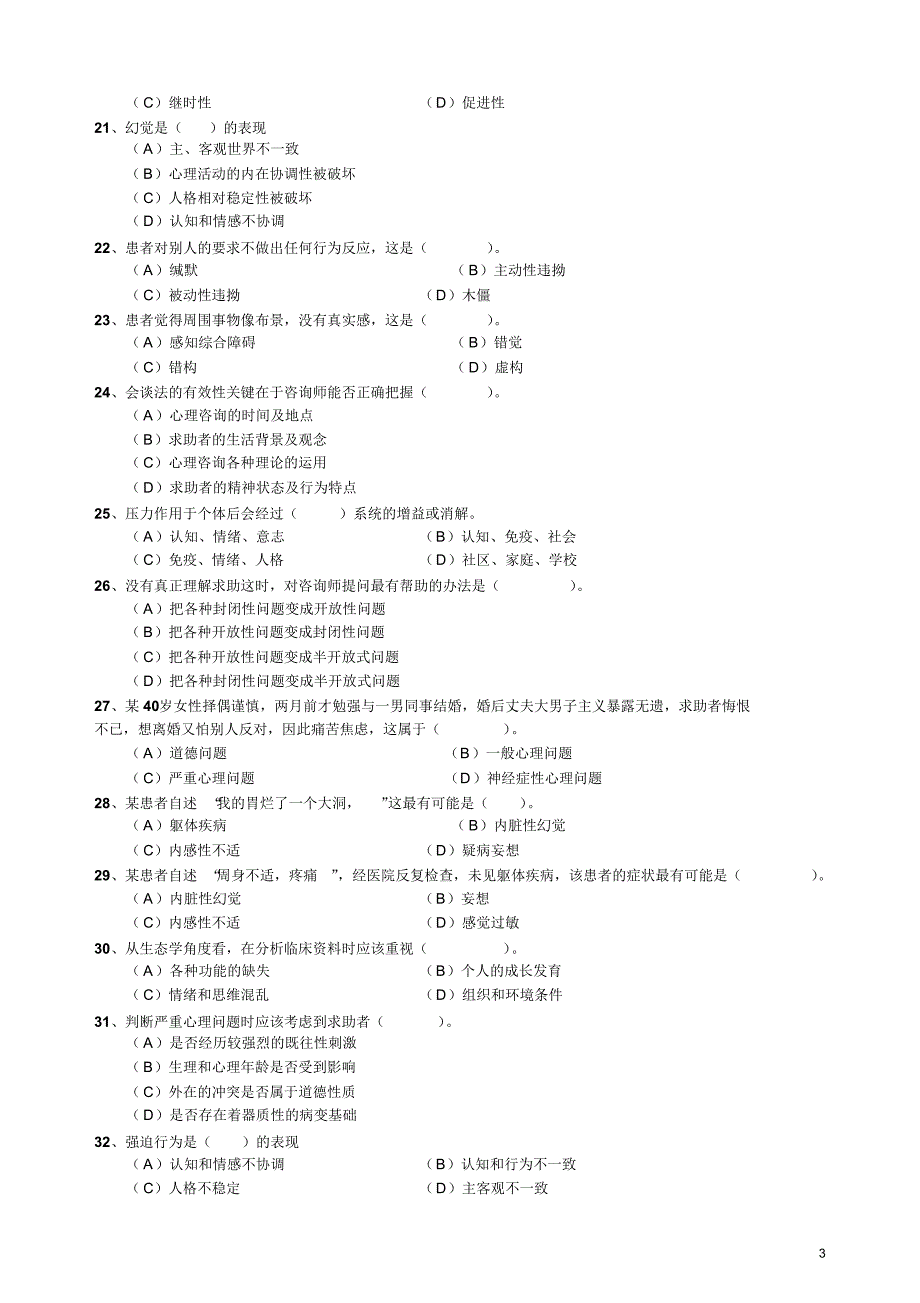 心理咨询师三级习题2_第3页