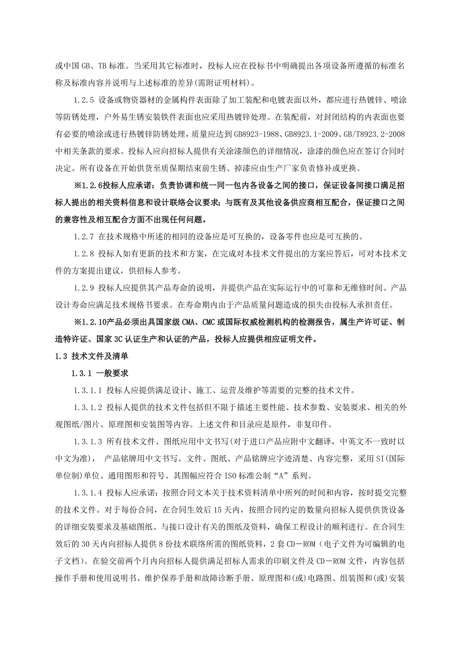 JCW-23西成接触网吊弦线及弹性吊索技术规格书15年_第4页