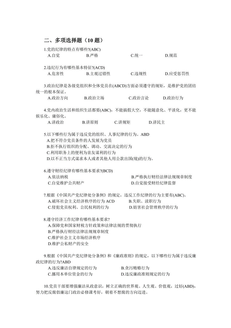 党章党史党规知识竞赛题库_第2页