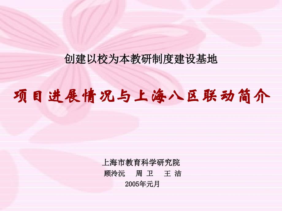 [PPT模板]创建以校为本教研制度建设基地_第1页