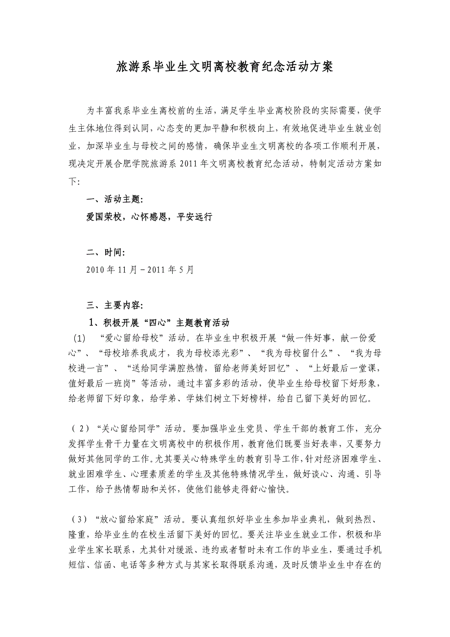 旅游系2011年毕业生文明离校教育纪念活动方案_第1页