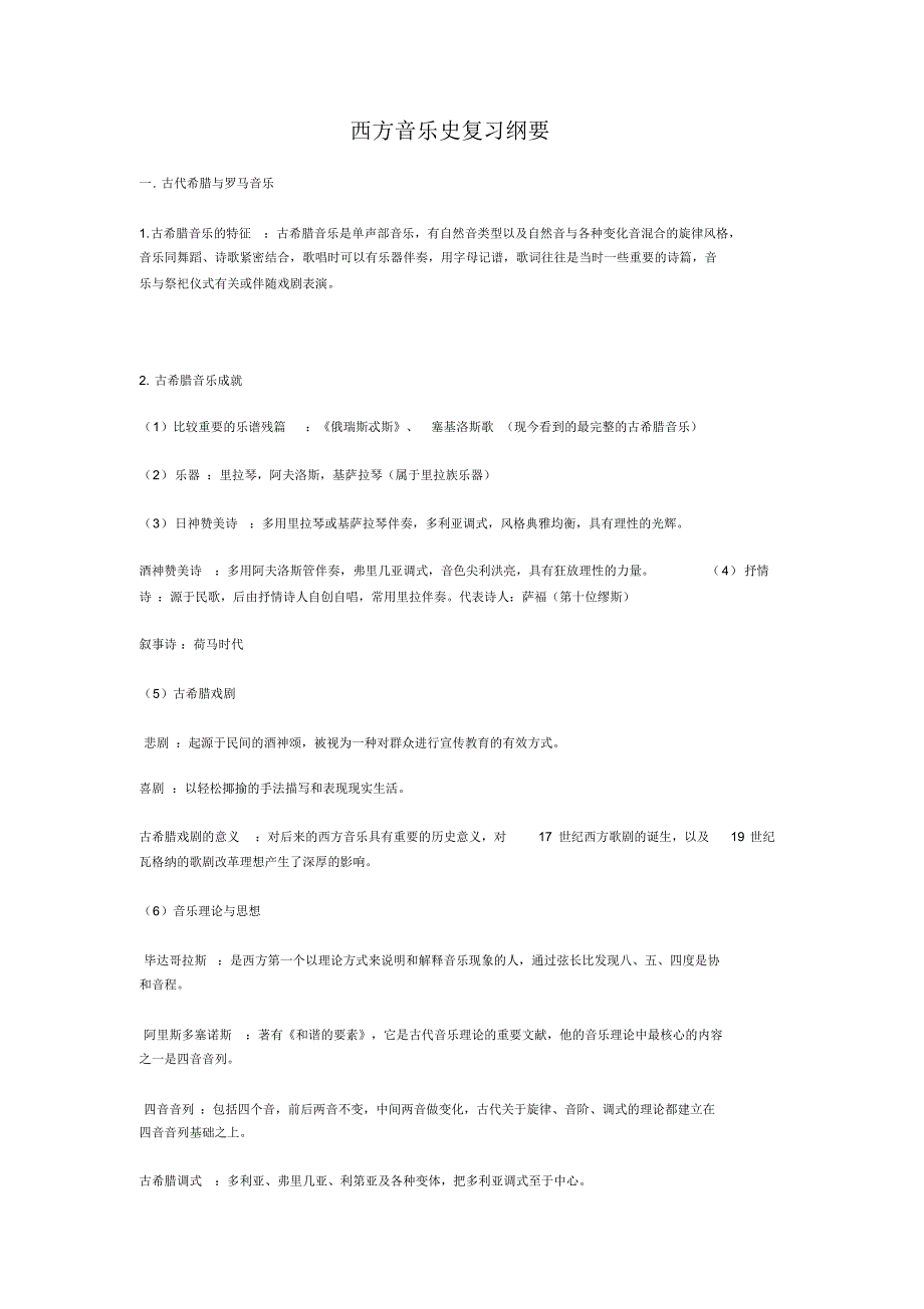 西方音乐史复习纲要_第1页