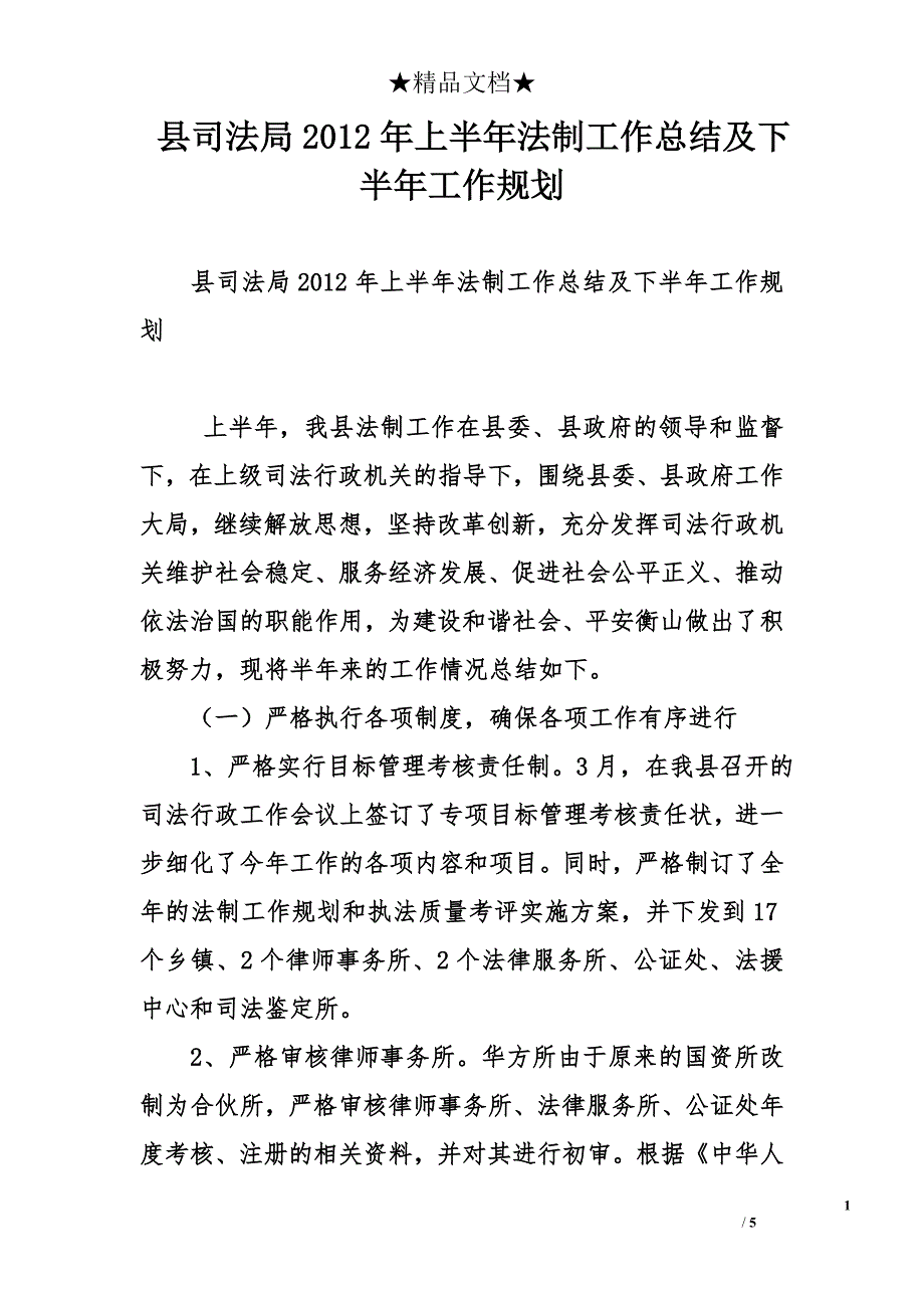 县司法局2012年上半年法制工作总结及下半年工作规划_第1页