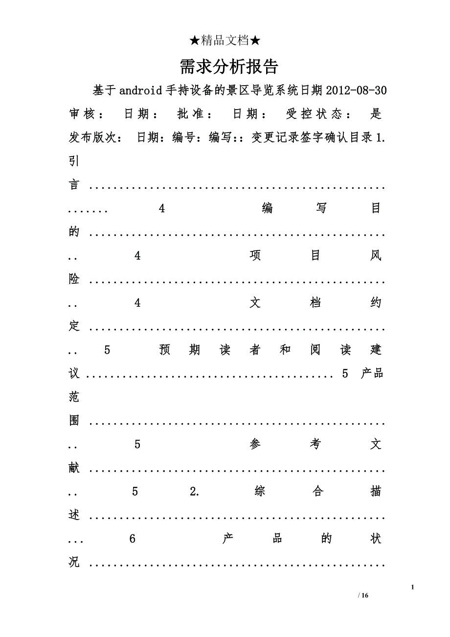 需求分析报告精选_第1页