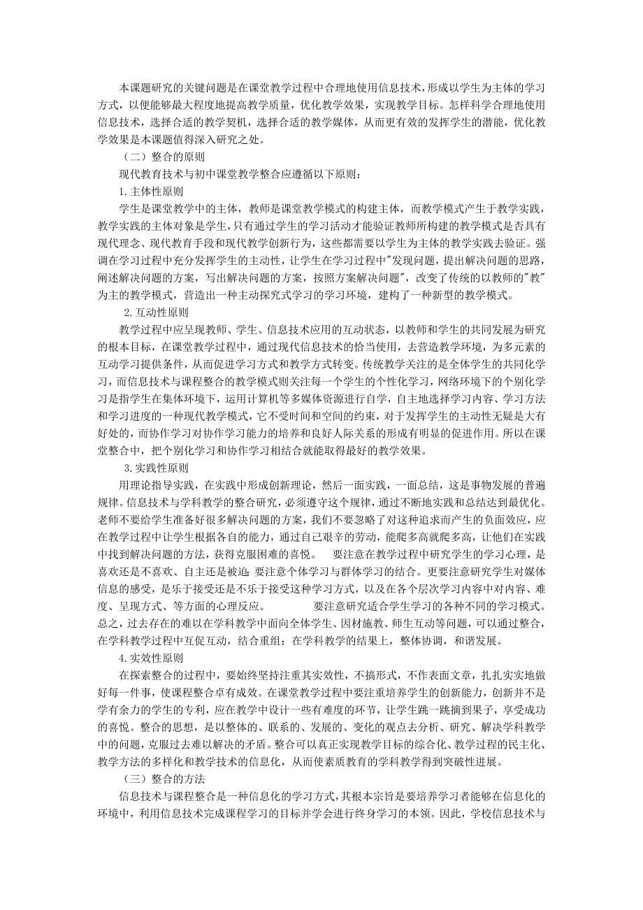 [中学教育]现代教育技术与初中课堂教学整合的探索实践_第5页