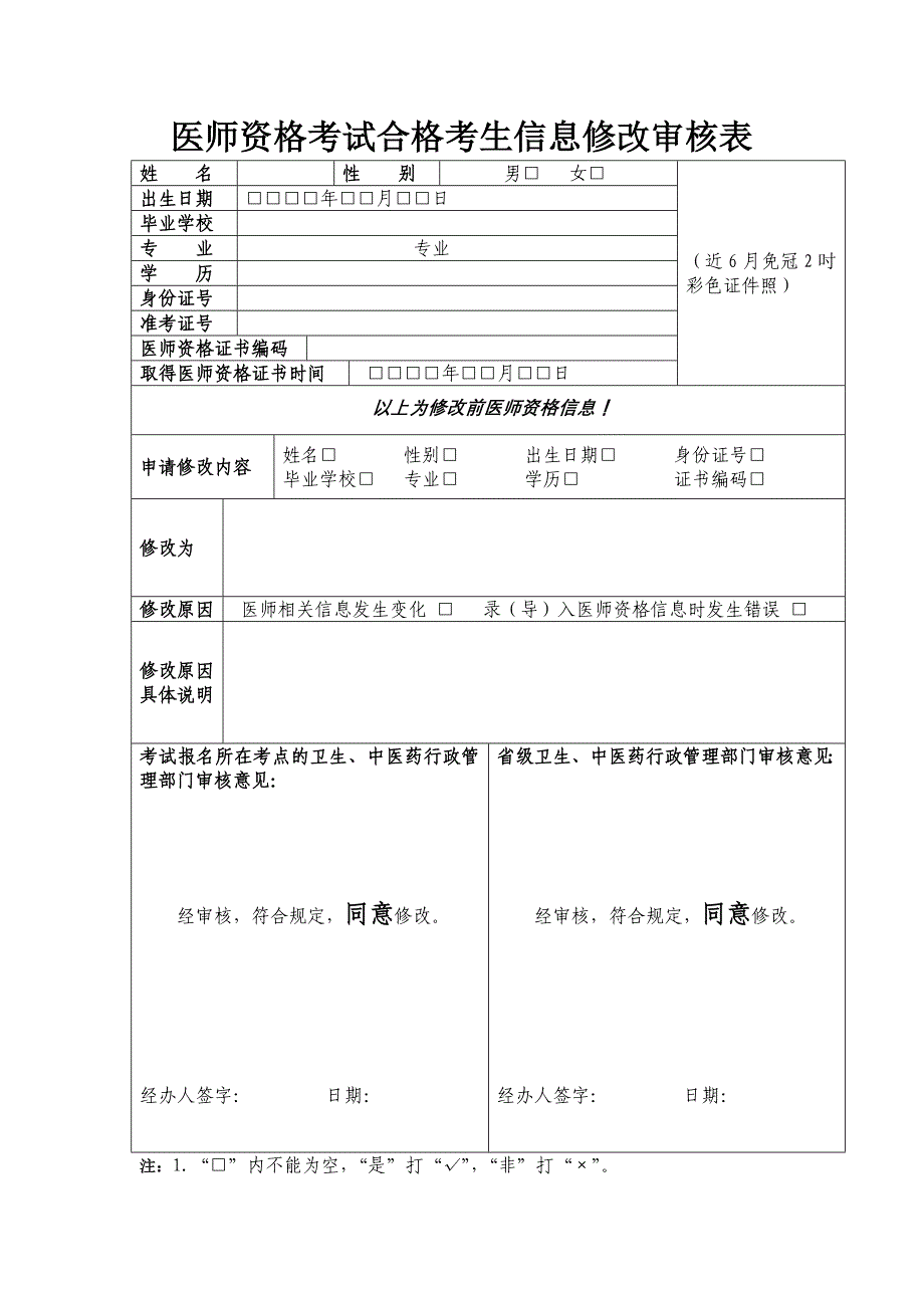 医师资格考试合格考生信息修改审核表_第1页