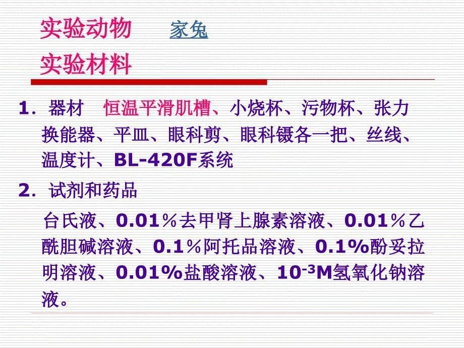 小肠平滑肌特性及药物作用的观察_第5页