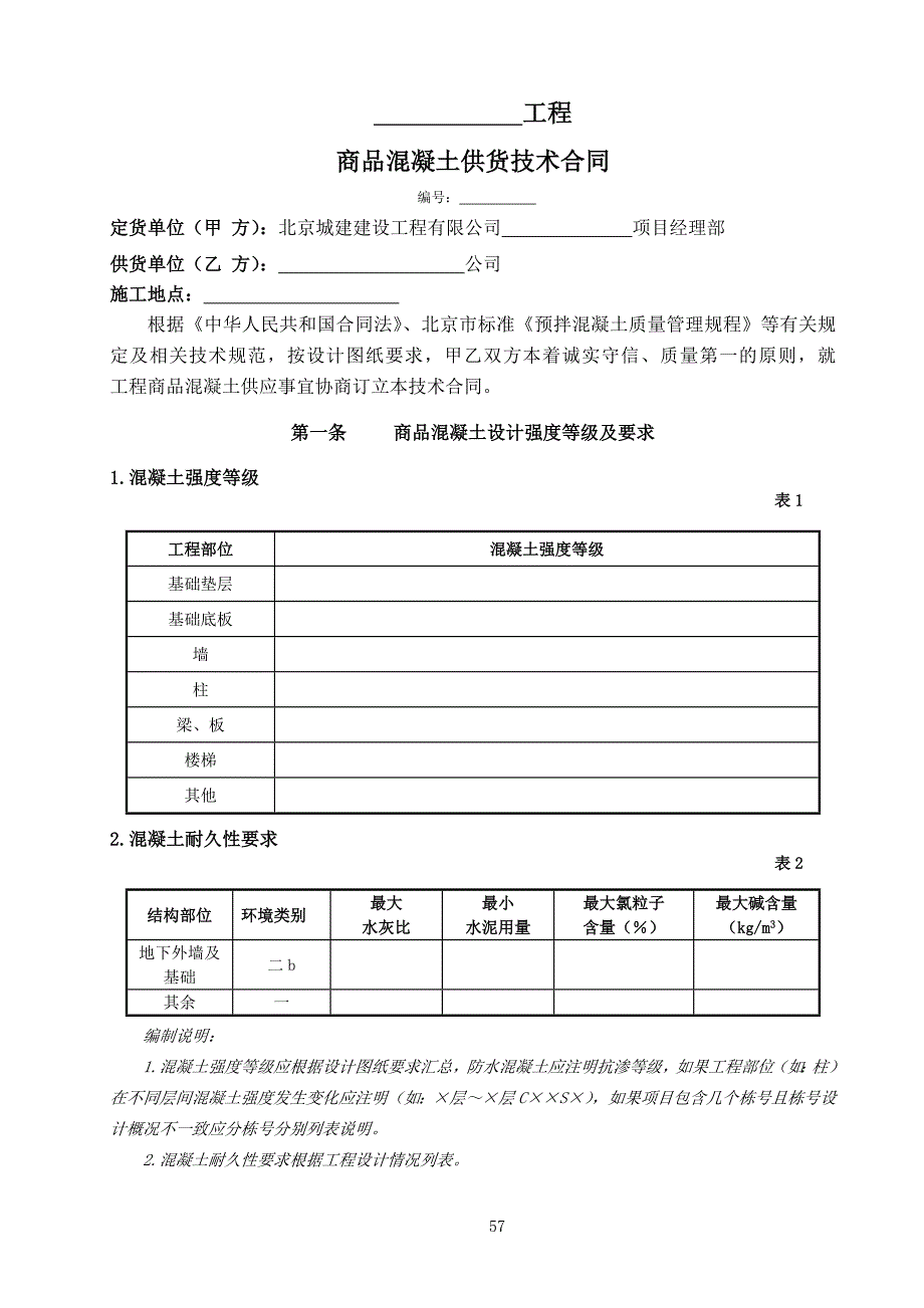 商品混凝土供货技术合同(标准文本)_第1页