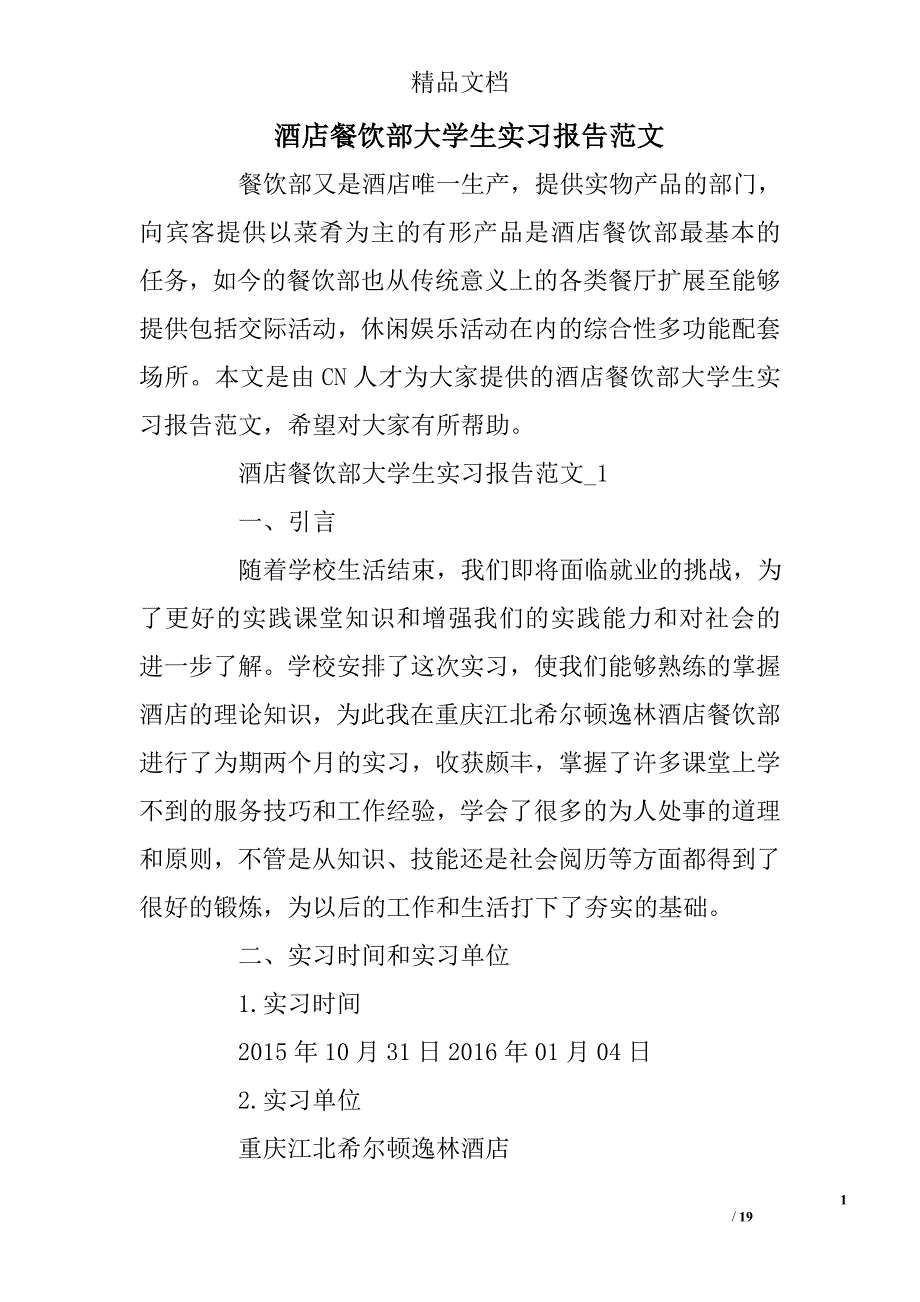 酒店餐饮部大学生实习报告范文精选_第1页