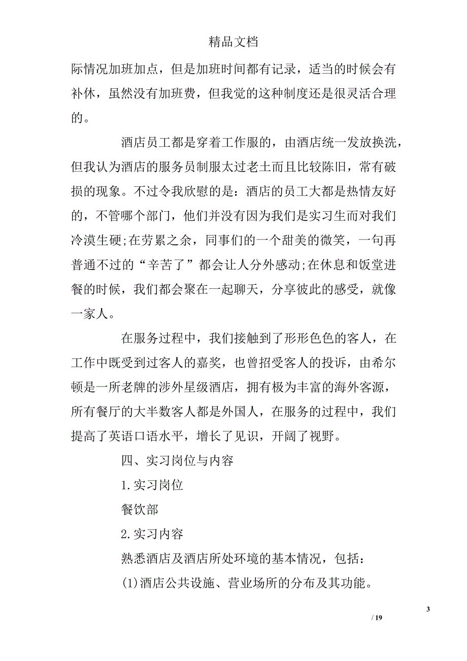 酒店餐饮部大学生实习报告范文精选_第3页