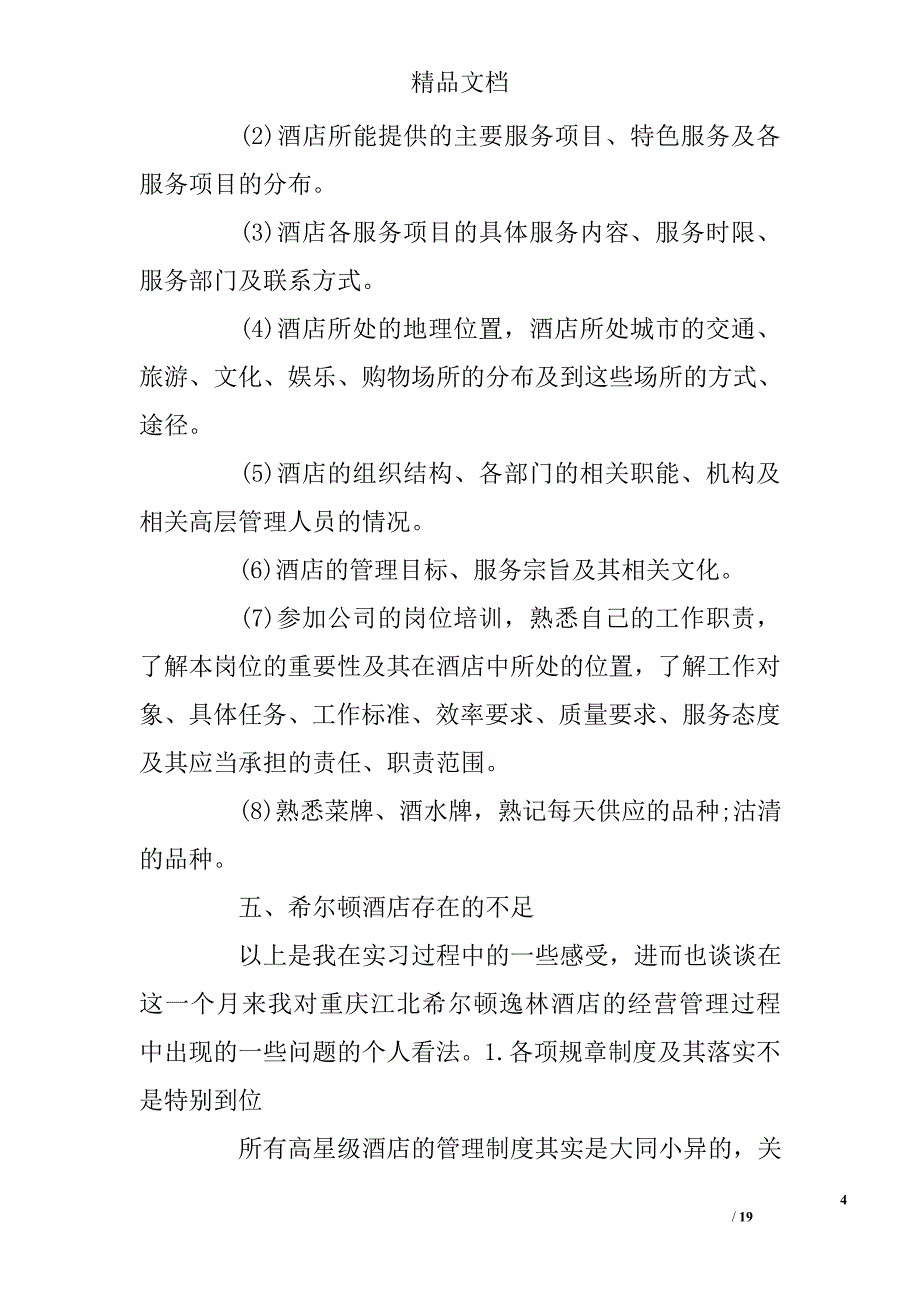酒店餐饮部大学生实习报告范文精选_第4页