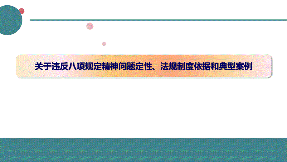 违反八项规定问题典型案例、法规依据和关注点_第1页