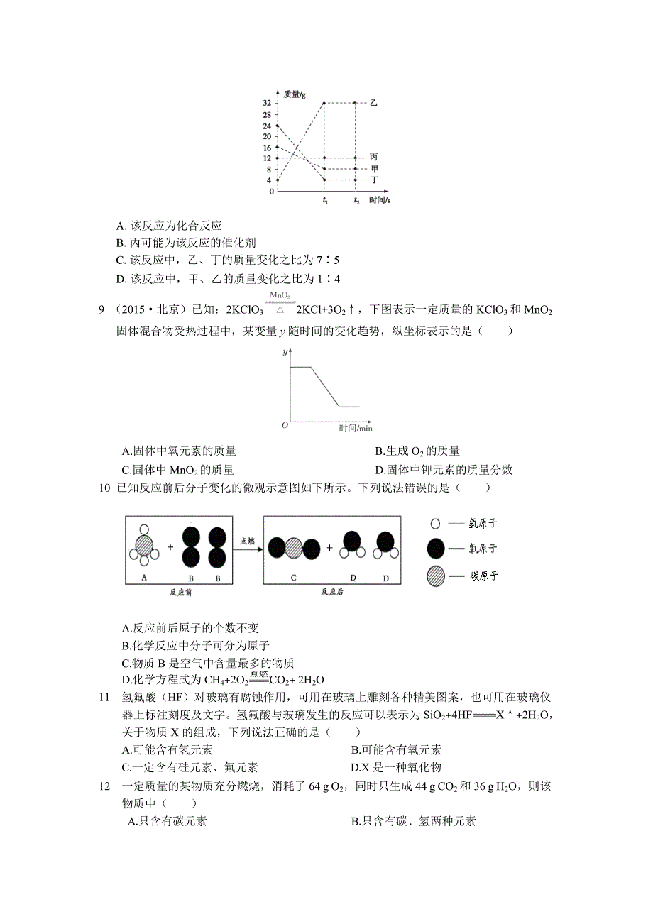 2015-2016学年度配套中学教材全解九年级化学(上)(人教版)第五单元_化学方程式_检测题附答案解析_第2页