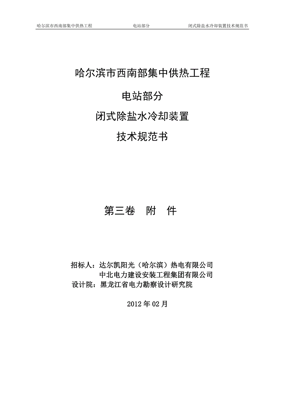 闭式除盐水冷却装置技术规范书end_第1页