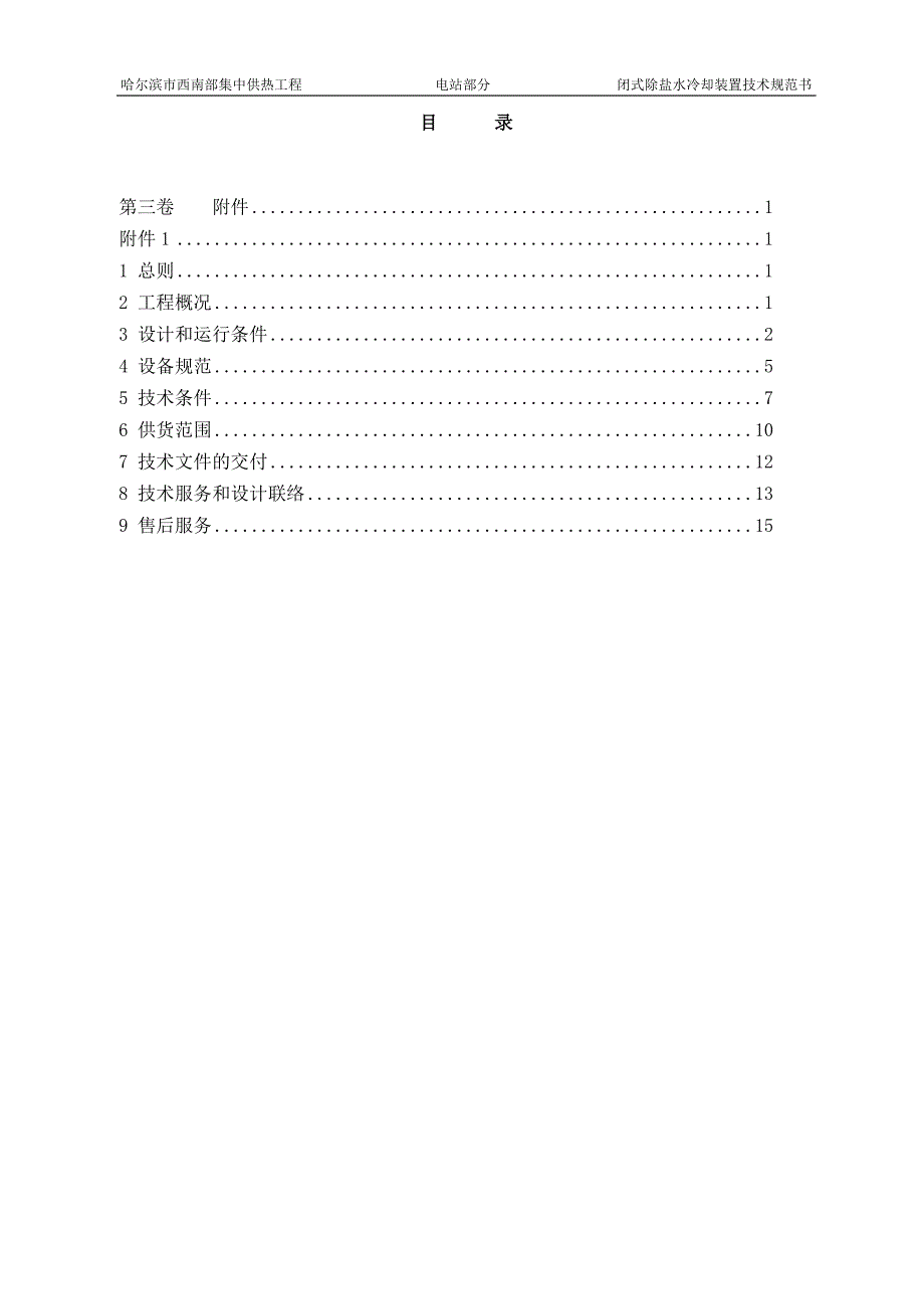 闭式除盐水冷却装置技术规范书end_第2页