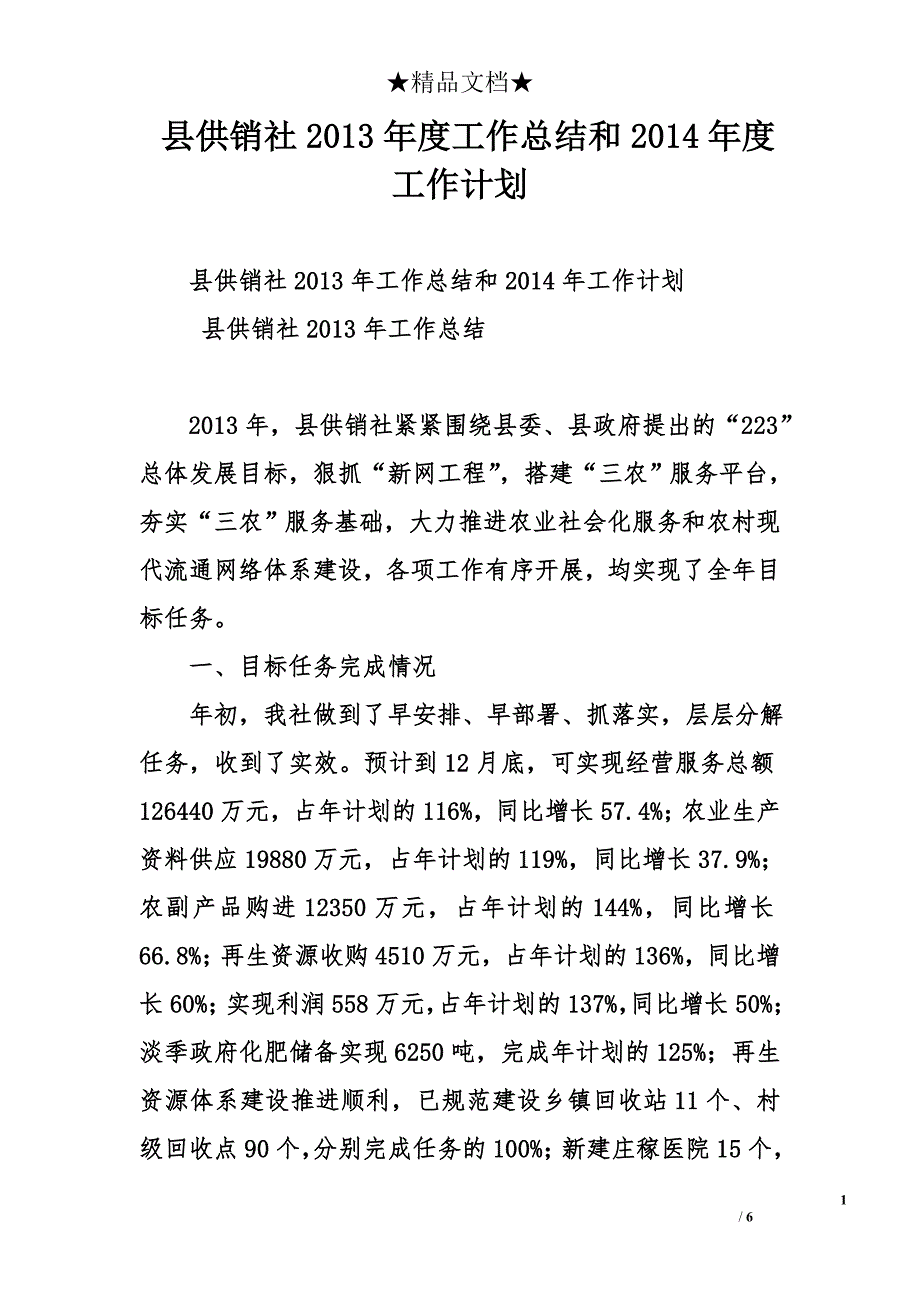 县供销社2013年度工作总结和2014年度工作计划_第1页