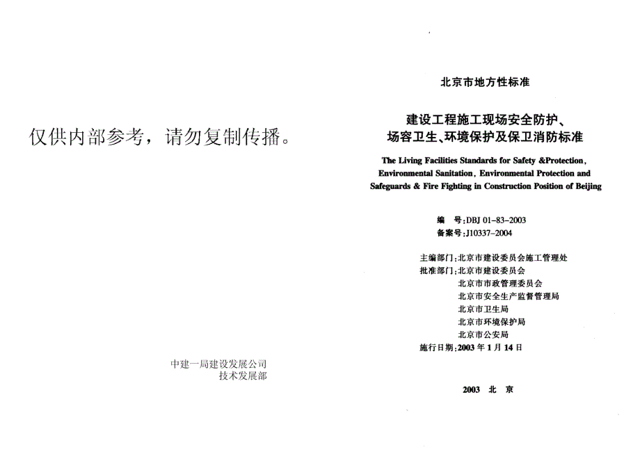 建设工程施工现场安全防护场容卫生环境保护保卫消防标准_第1页