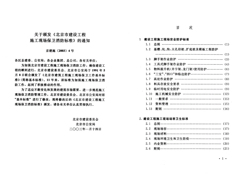 建设工程施工现场安全防护场容卫生环境保护保卫消防标准_第4页