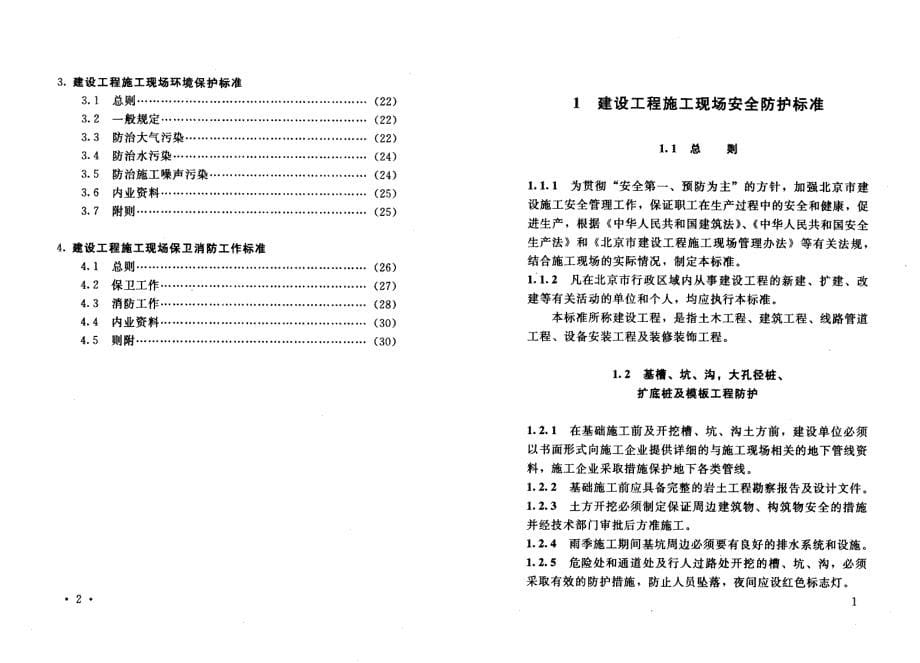 建设工程施工现场安全防护场容卫生环境保护保卫消防标准_第5页