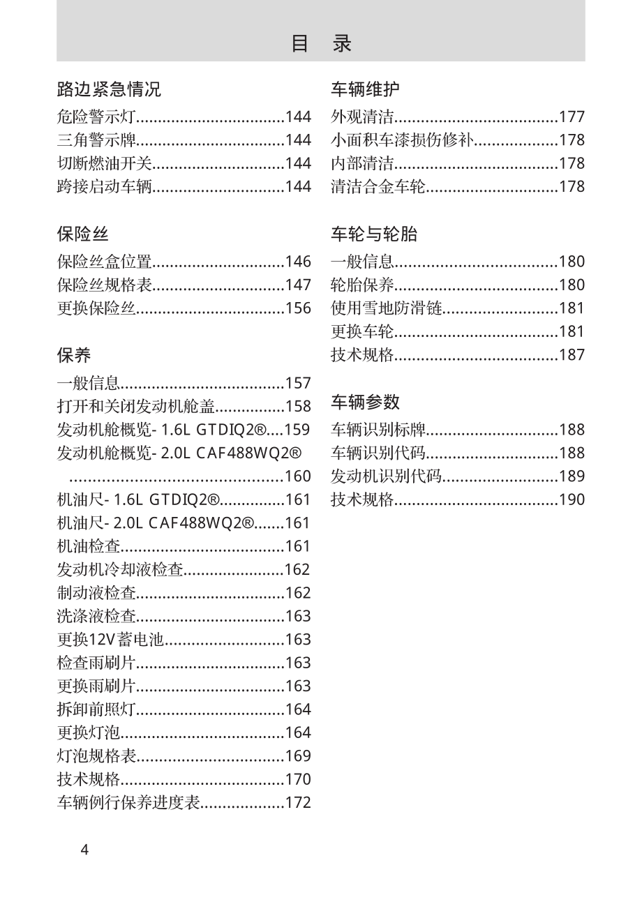 长安福特翼虎车主使用手册_第4页